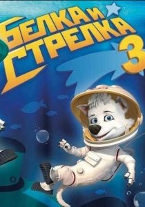 Белка и Стрелка 3