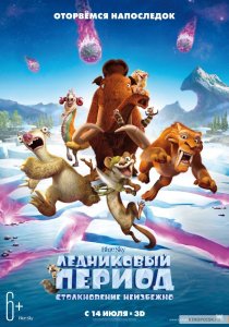 Ледниковый период: Столкновение неизбежно