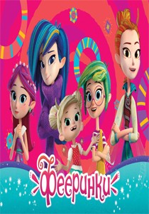 Фееринки