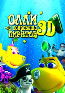 Олли и сокровища пиратов