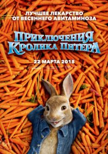 Приключения Кролика Питера
