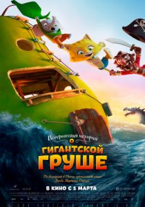Невероятная история о гигантской груше