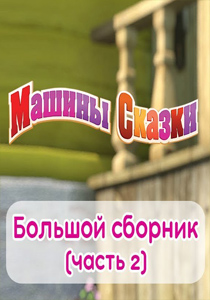 Машины сказки - Большой сборник сказок для детей!