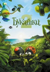 Букашки 2