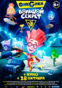 Фиксики: Большой секрет